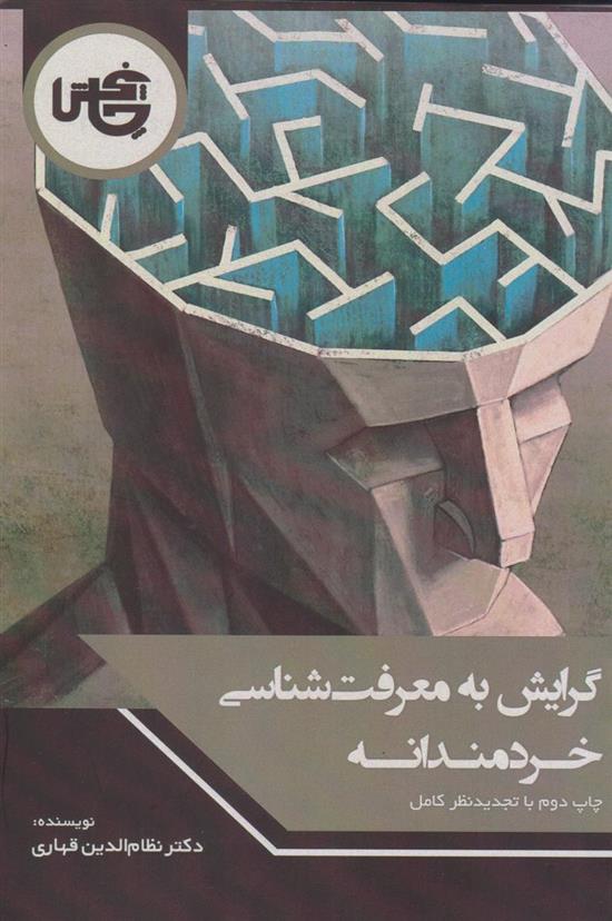 کتاب گرایش به معرفت شناسی خردمندانه