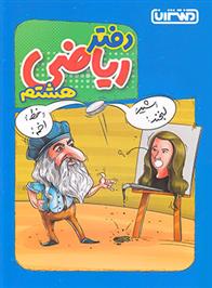 دفتر ریاضی هشتم