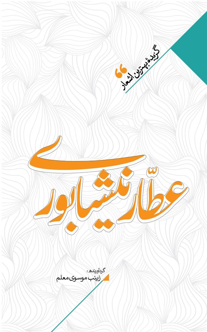 کتاب منتخب اشعار عطار نیشابوری