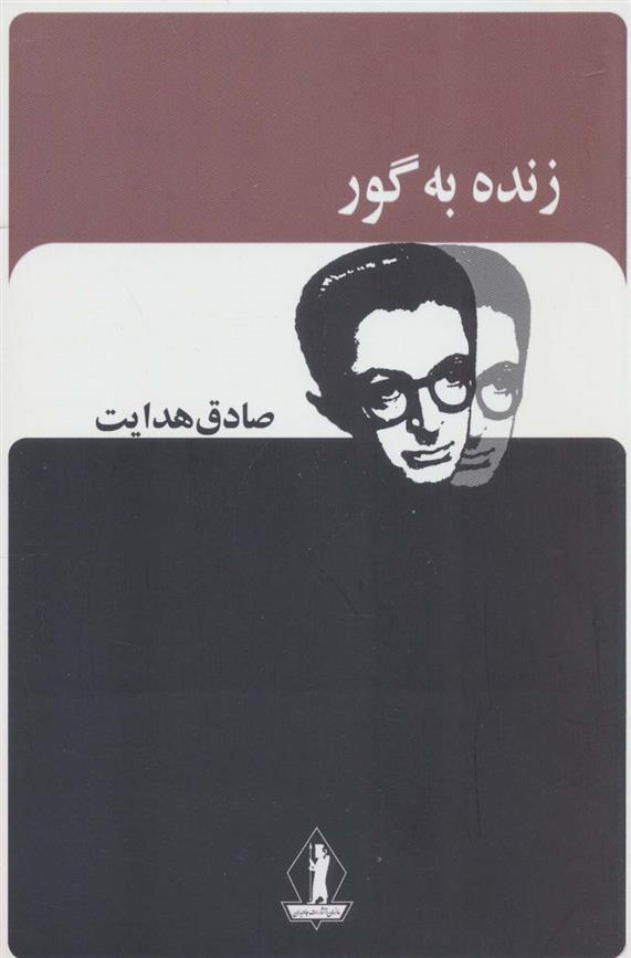 کتاب زنده به گور;