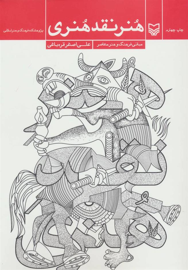 کتاب هنر نقد هنری