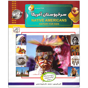 کتاب دانستنی‌هایی درباره‌ی سرخپوستان آمریکا