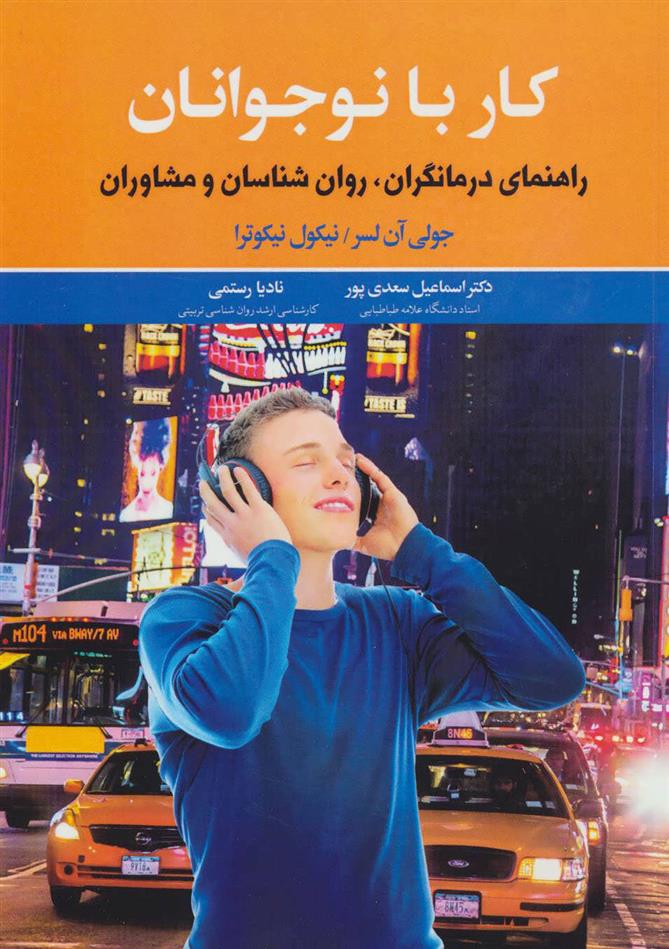 کتاب کار با نوجوانان