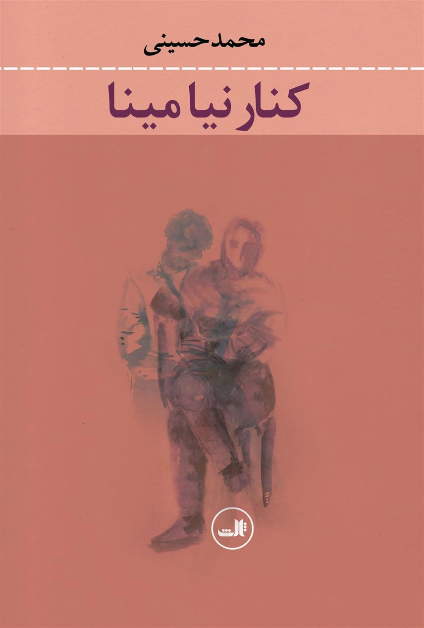 کتاب کنار نیا مینا