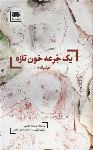کتاب یک جرعه خون تازه