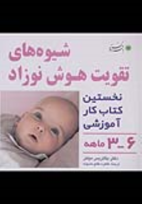 کتاب شیوه های تقویت هوش نوزاد: 3 تا 6 ماهه
