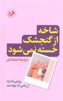 کتاب شاخه از گنجشک خسته نمی شود