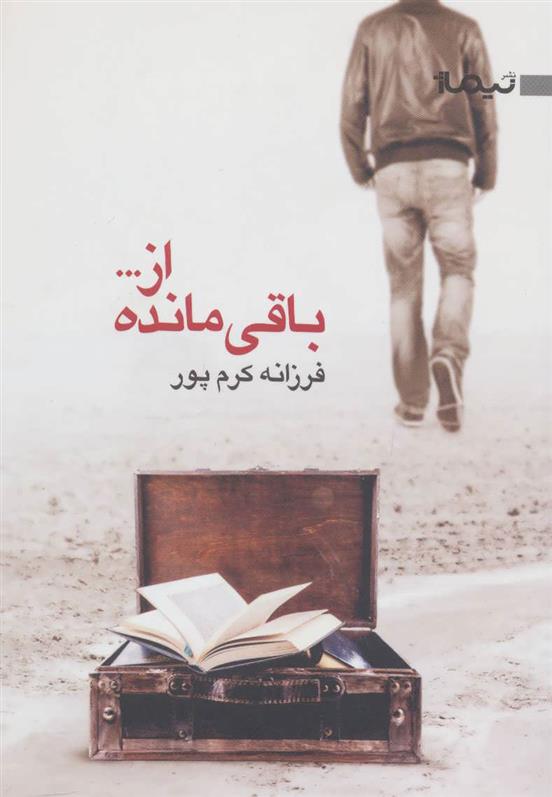 کتاب باقی مانده از…