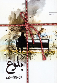 کتاب بلوغ