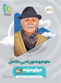 علوم و فنون ادبی کامل کنکور میکرو
