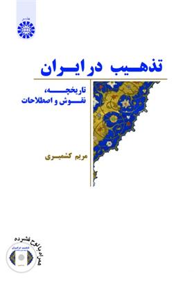 کتاب تذهیب در ایران