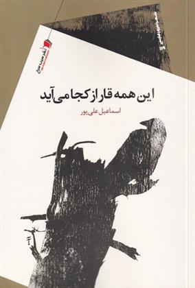 کتاب این همه قار از کجا می آید
