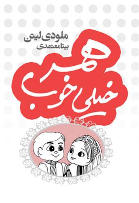 کتاب همسر خیلی خوب
