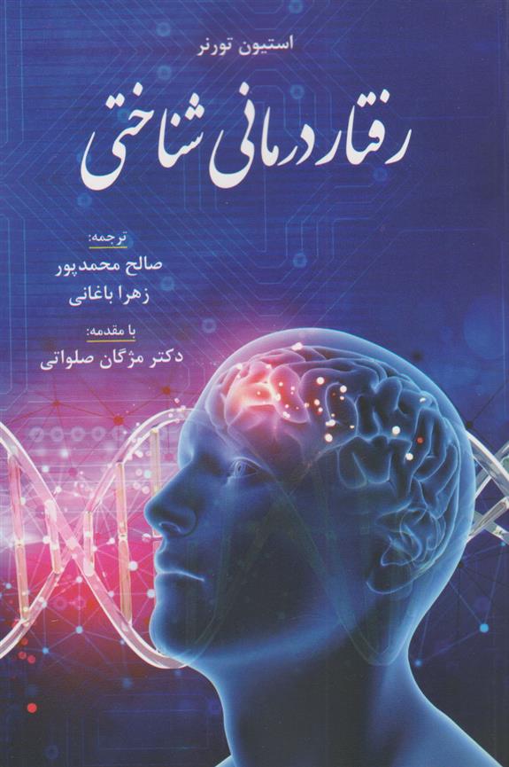 کتاب رفتار درمانی شناختی;