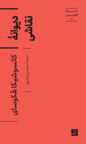 کتاب دیوانه نقاشی