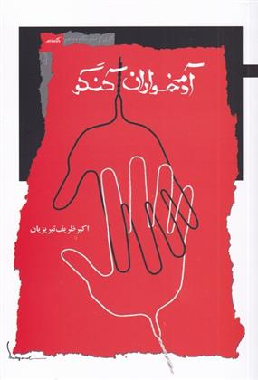 کتاب آدم خواران کنگو