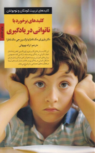 کتاب کلیدهای برخورد با ناتوانی در یادگیری