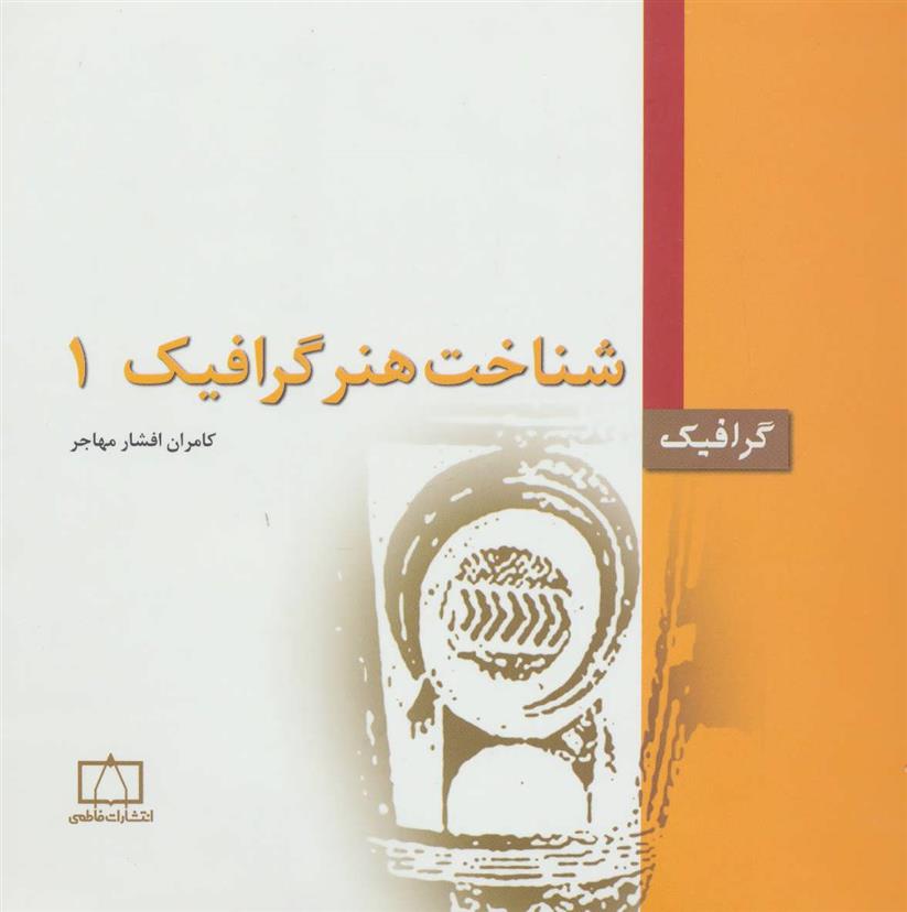 کتاب شناخت هنر گرافیک 1