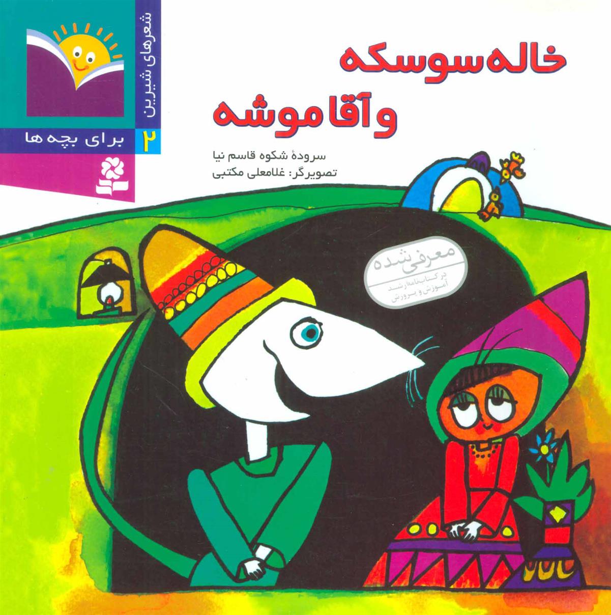 کتاب خاله سوسکه و آقا موشه