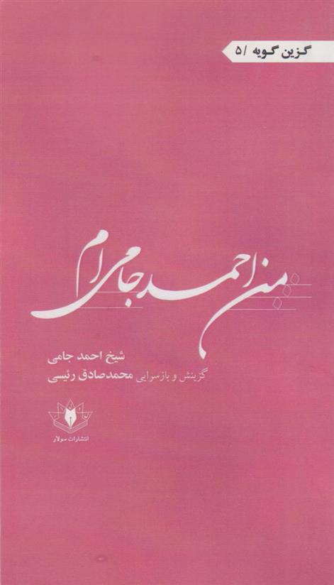 کتاب من احمد جامی ام