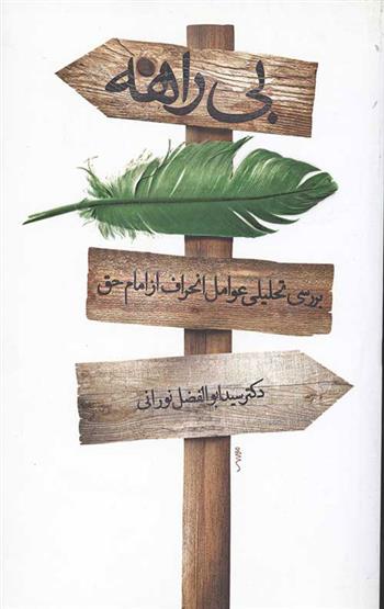 کتاب بی راهه