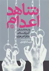کتاب شاهد اعدام