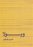 کتاب ویولا