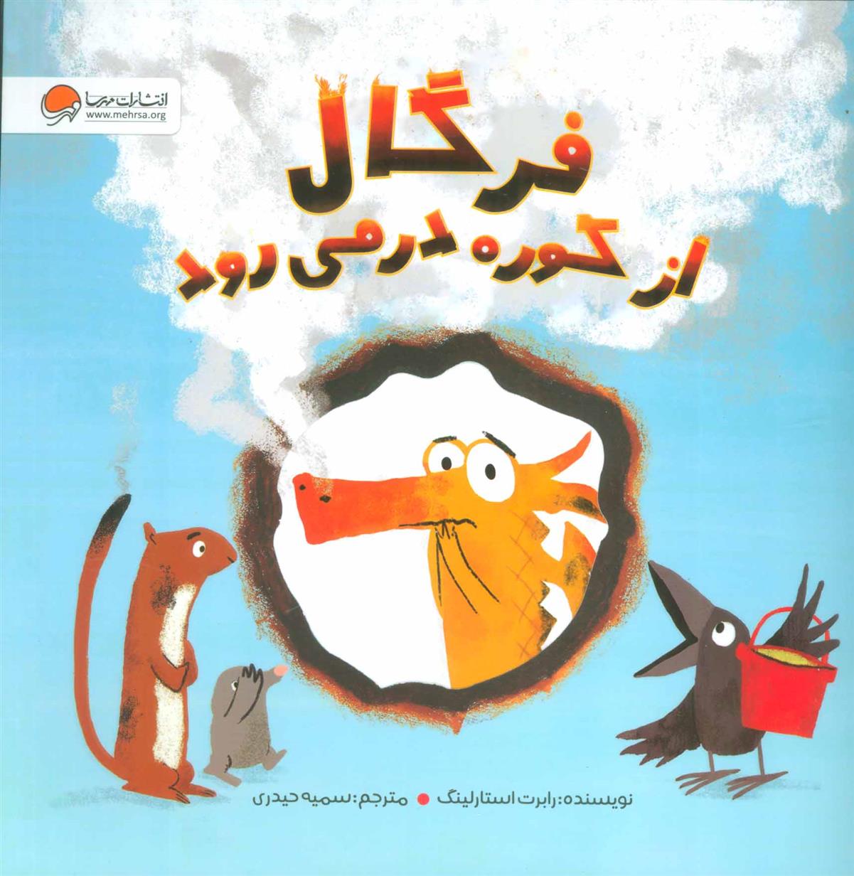 کتاب فرگال از کوره در می رود
