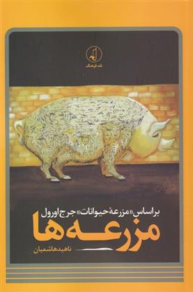 کتاب مزرعه ها
