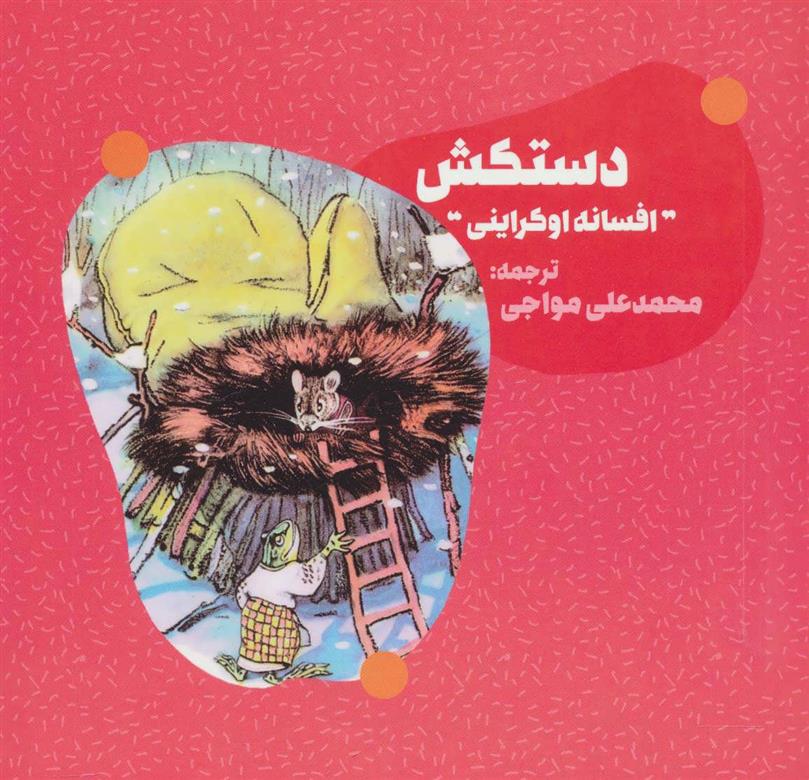 کتاب دستکش