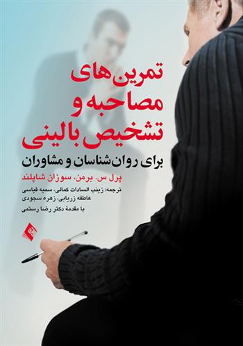 کتاب تمرین های مصاحبه و تشخیص بالینی