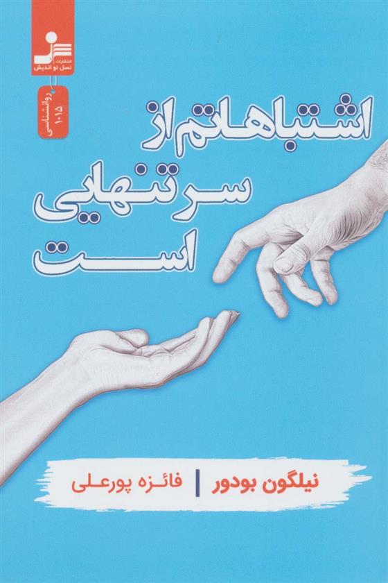 کتاب اشتباهاتم از سر تنهایی است;