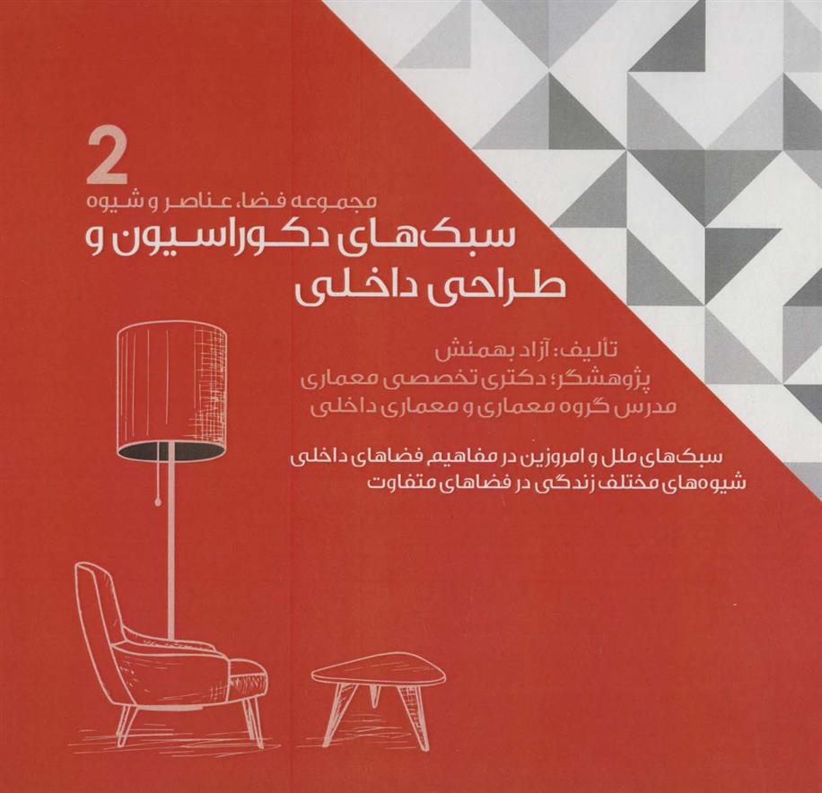 کتاب سبک های دکوراسیون و طراحی داخلی 2;