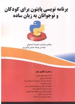 کتاب برنامه نویسی پایتون برای کودکان و نوجوانان به زبان ساده