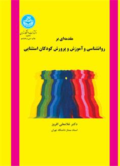 کتاب مقدمه ای بر روانشناسی و آموزش و پرورش کودکان استثنایی
