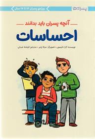 کتاب احساسات:آنچه پسران باید بدانند