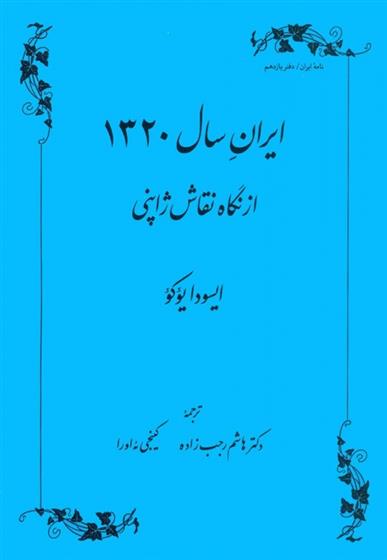 کتاب ایران سال 1320