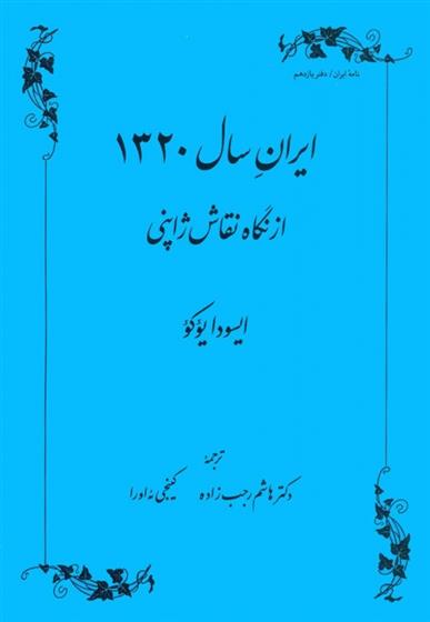 کتاب ایران سال 1320;