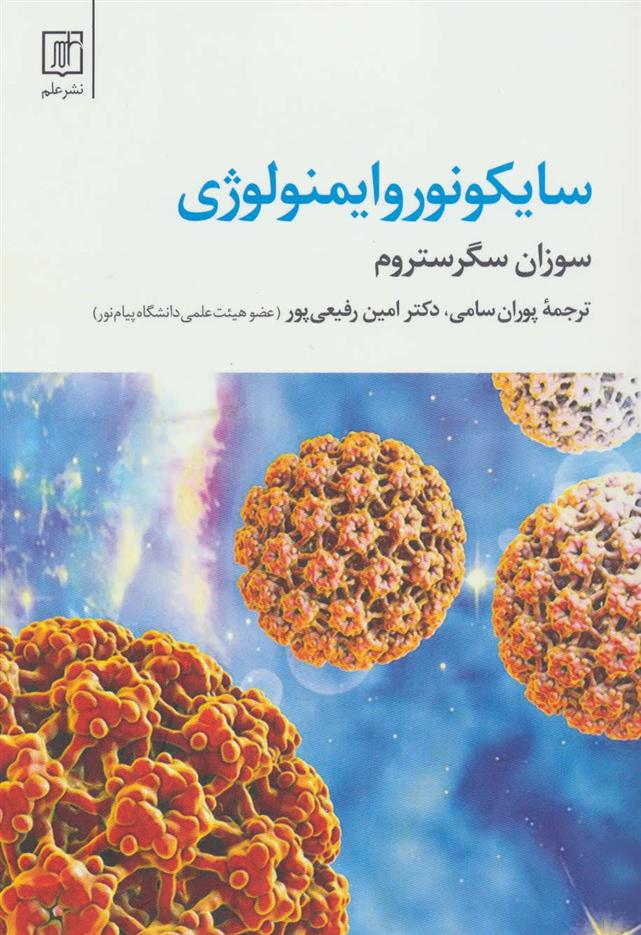 کتاب سایکونوروایمنولوژی