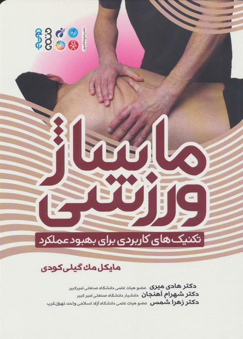 کتاب ماساژ ورزشی;