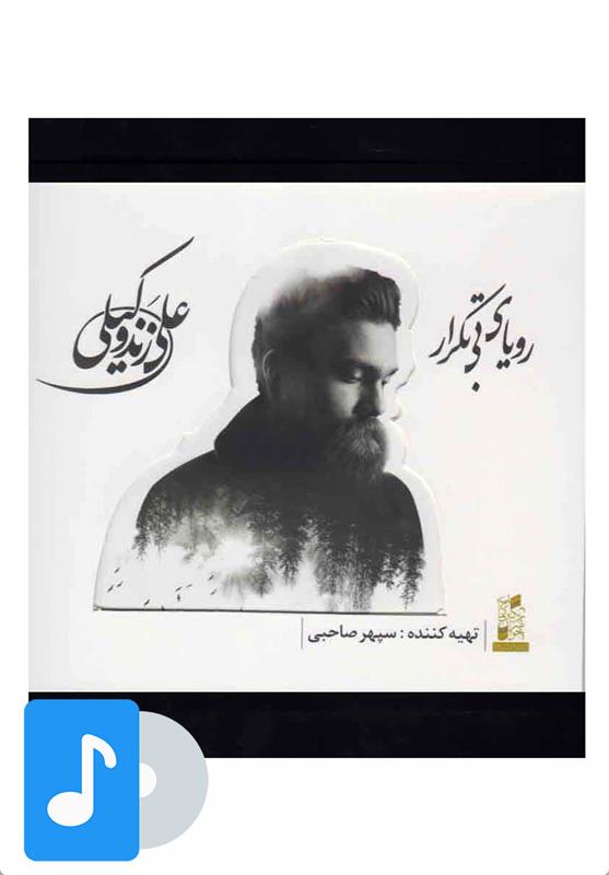 آلبوم موسیقی رویای بی تکرار