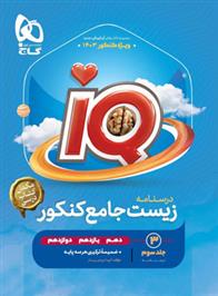درسنامه زیست شناسی جامع کنکور IQ (جلد سوم)