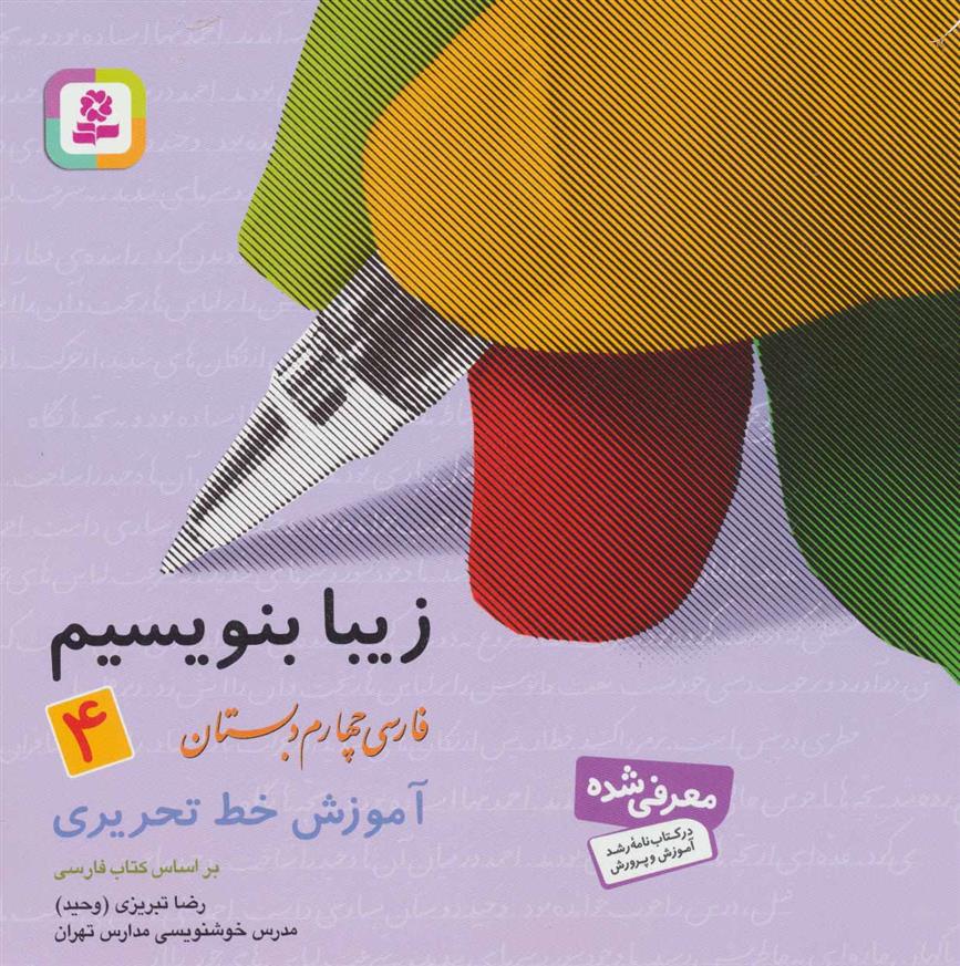 کتاب زیبا بنویسیم 4