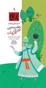 کتاب نخستین نوروز جهان