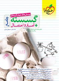 آمار و احتمال و گسسته جامع