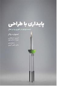 کتاب پایداری با طراحی