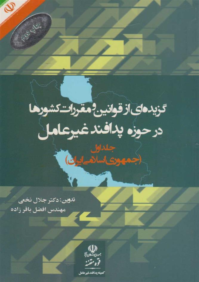 کتاب گزیده ای از قوانین و مقررات کشورها در حوزه پدافند غیرعامل