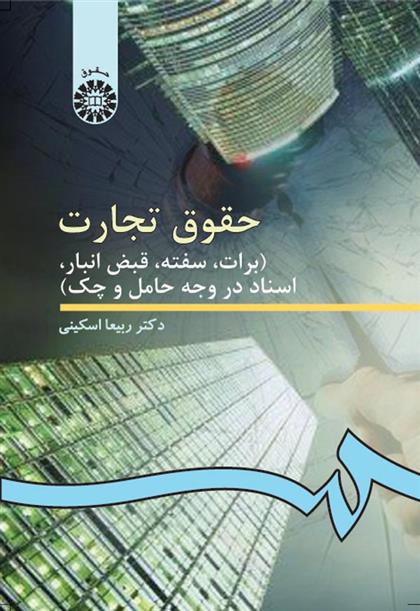 کتاب حقوق تجارت