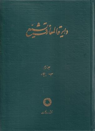 کتاب دایره المعارف تشیع (3);