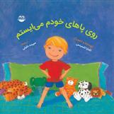 کتاب روی پاهای خودم می ایستم